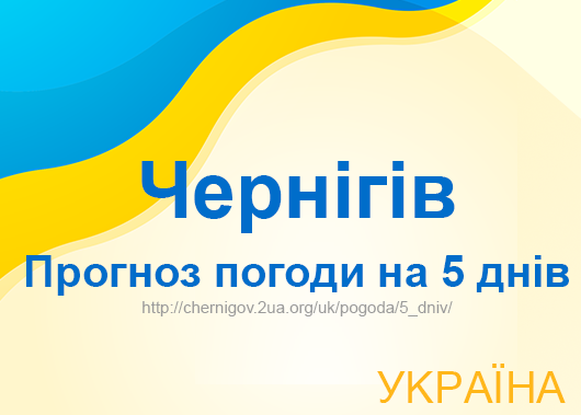 Погода в Чернігові на 5 днів - точний прогноз погоди