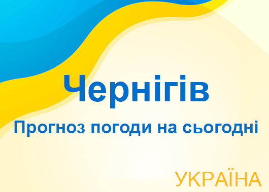 Погода в Чернігові сьогодні - точний прогноз погоди по годинах