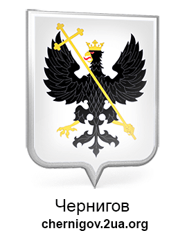 Чернигов